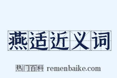 燕适近义词是什么意思的图片